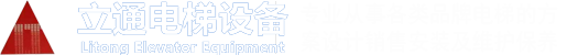 深圳市立通电梯设备有限公司