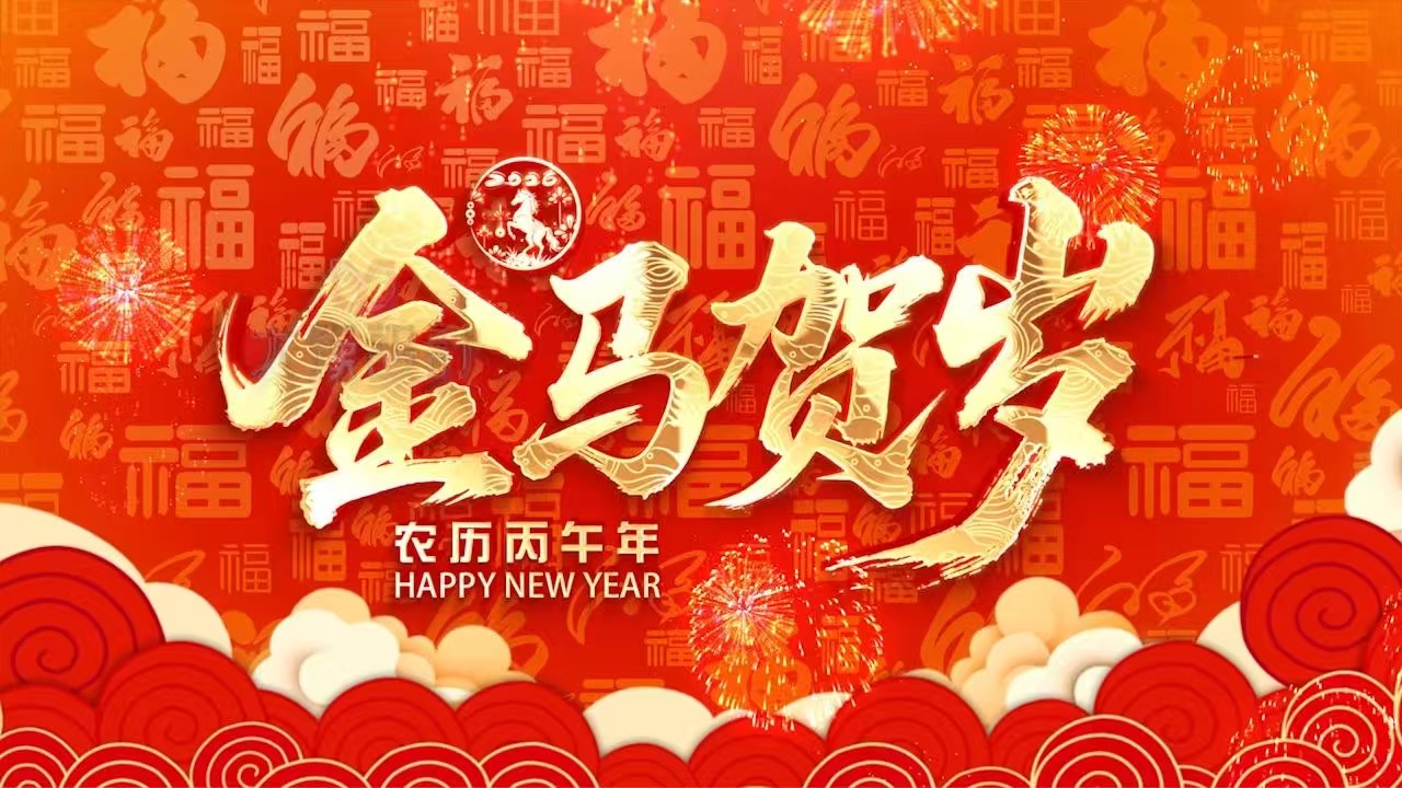 <b>新年致辞</b>