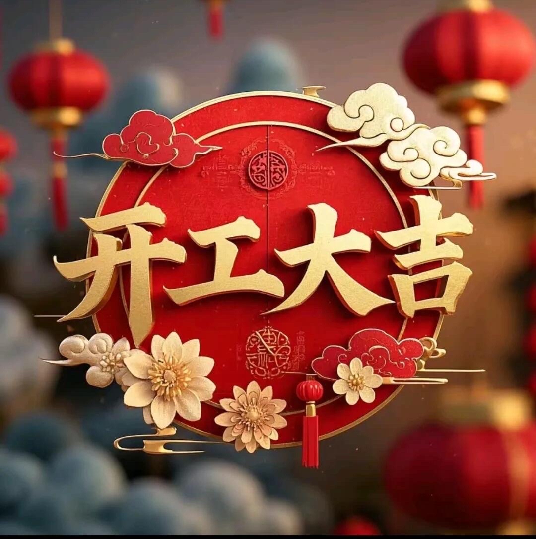 <b>新年开工致辞</b>